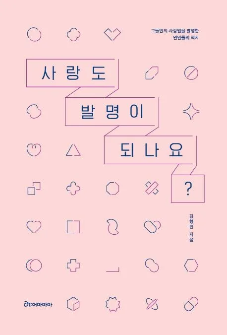사랑도 발명이 되나요? : 그들만의 사랑법을 발명한 연인들의 역사 표지