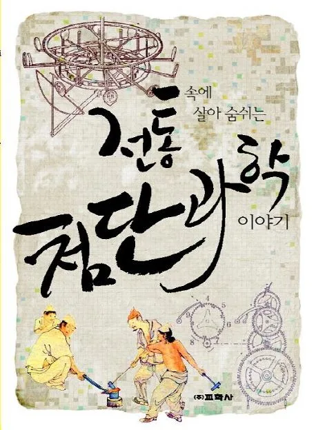 전통속에살아 숨 쉬는 첨단과학이야기 표지