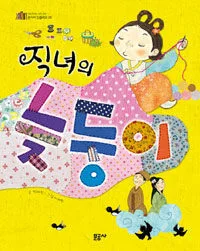직녀의 늦둥이 표지