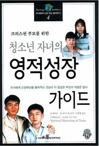 (청소년 자녀의)영적성장 가이드 표지