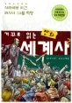 거꾸로 읽는 만화 세계사 표지