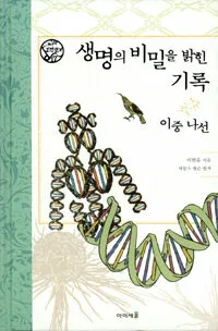 생명의 비밀을 밝힌 기록 표지