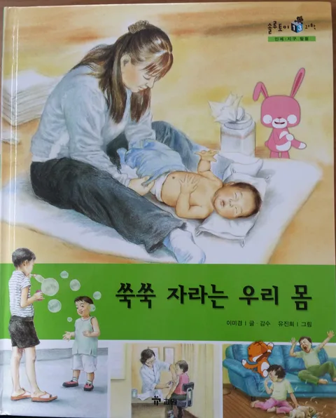 쑥쑥 자라는 우리 몸 표지