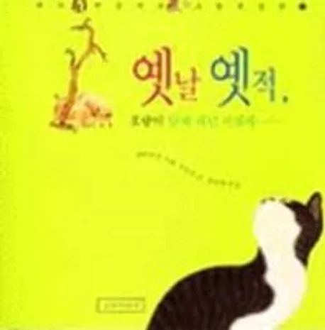 옛날 옛적,호랑이 담배 피던 시절에 표지