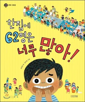 한집에 62명은 너무 많아! 표지