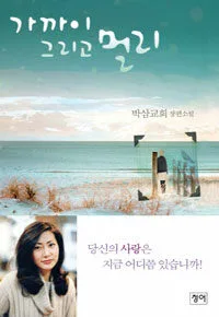 가까이 그리고 멀리 표지