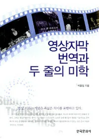 영상자막 번역과 두 줄의 미학 표지