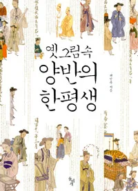 옛그림 속 양반의 한평생 표지