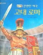 (찬란한 제국)고대 로마 표지