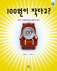 100원이 작다고? 표지