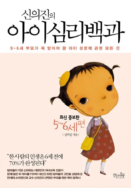 (신의진의) 아이심리백과. 5~6세편 표지