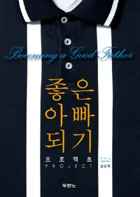 좋은 아빠되기 프로젝트 표지