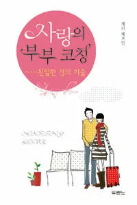 (사랑의 부부 코칭)친밀한 성의 기술 표지