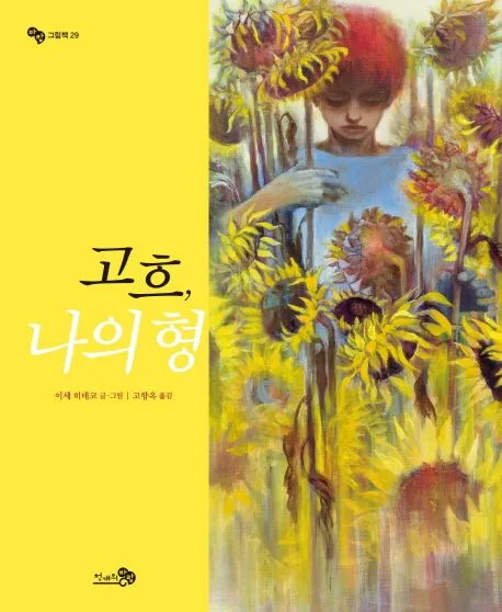 고흐, 나의 형 표지