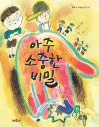 아주 소중한 비밀 표지