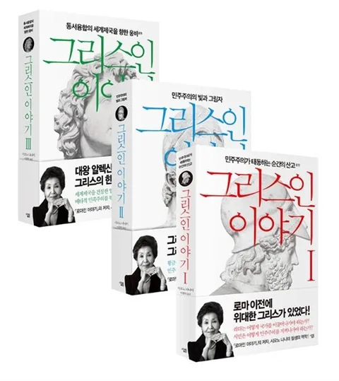 그리스인 이야기 1-3 표지
