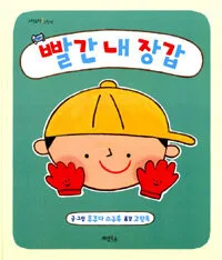 빨간 내 장갑 표지