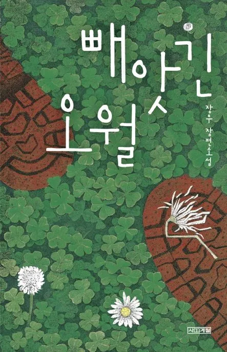 빼앗긴 오월 표지