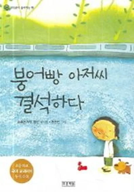 붕어빵 아저씨 결석하다 표지