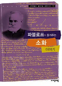 파블로프가 들려주는 소화 이야기 표지