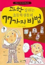 과학 잘하는 초등학생들의 77 가지 비법 표지