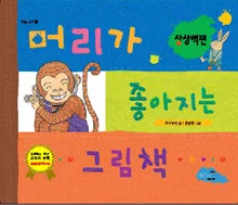 머리가 좋아지는 그림책:상상력편 표지