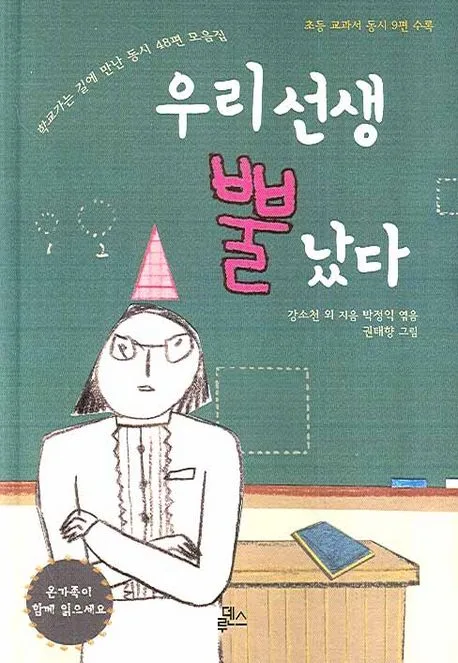 우리 선생 뿔 났다 : 학교가는 길에 만난 동시 48편 모음집 표지