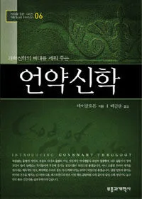 개혁신학의 뼈대를 세워주는:언약 신학6 표지