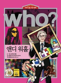(Who?)앤디 워홀 표지