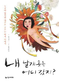 내 날개 옷은 어디 갔지 표지