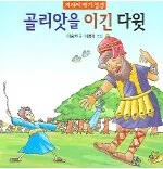 골리앗을 이긴 다윗 표지