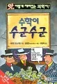 수학이 수군수군 표지