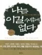 나는 이길수 밖에 없다 : 위대한 인생을 만드는 말과 생각의 기술 표지