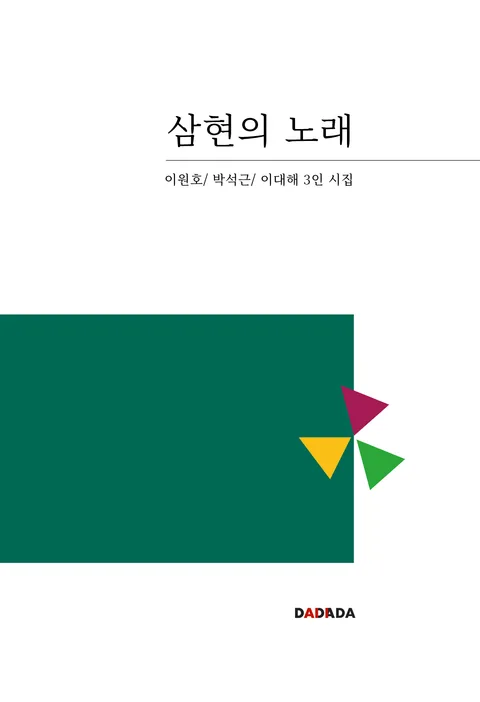 삼현의 노래 : 3인 시선집 : 이원호/ 박석근/ 이대해 3인 시집 표지