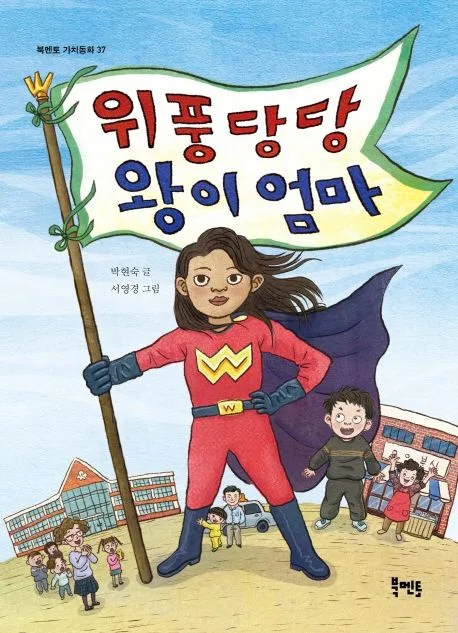 위풍당당 왕이 엄마 표지