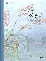 우리 반 여름이 표지