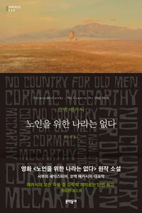 노인을 위한 나라는 없다 : 코맥 매카시 장편소설 표지