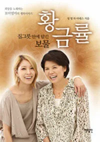황금률 질그릇안에 담긴 보물 표지