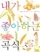 내가 좋아하는 곡식 표지