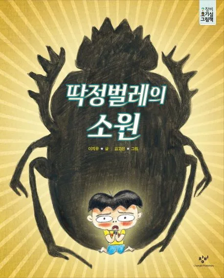 딱정벌레의 소원 표지