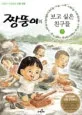 짱뚱이의 보고 싶은 친구들 표지