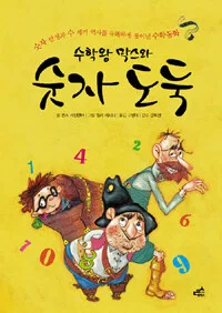 수학왕 막스와 숫자 도둑 표지
