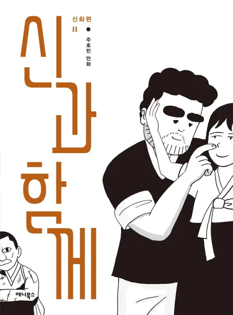 신과 함께  : 신화편. 中 표지