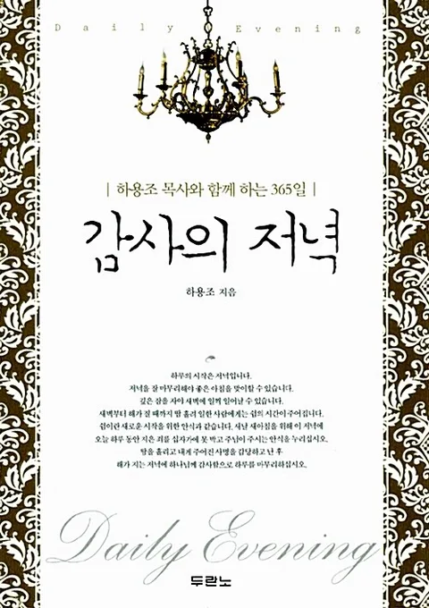 감사의 저녁 표지