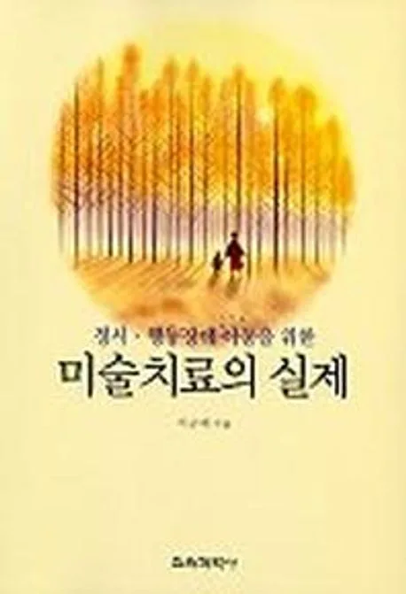 미술치료의 실제 표지