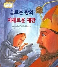 솔로몬 왕의 지혜로운 재판 표지