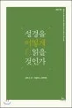 성경을 어떻게 읽을 것인가 표지