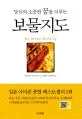 (당신의 소중한 꿈을 이루는)보물지도 표지