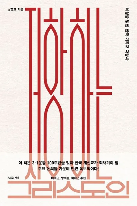 저항하는 그리스도인 : 세상을 밝힌 한국 기독교 저항사 표지