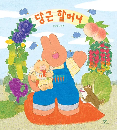 당근 할머니 : 안녕달 그림책 표지